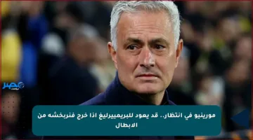 مورينيو في انتظار.. قد يعود للبريمييرليغ إذا خرج فنربخشة من الأبطال